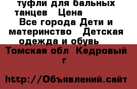 туфли для бальных танцев › Цена ­ 1 500 - Все города Дети и материнство » Детская одежда и обувь   . Томская обл.,Кедровый г.